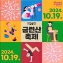 제29회 금련산축제 개최 안내 이미지