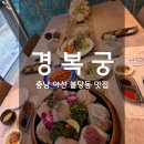 희망로(불당동) | 불당동 맛집 내돈내산 경복궁갓포제주 포장 맛집