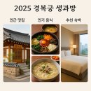 [(4월)전시해설프로그램] 박물관 나와라, 쿵딱-4월23일(15:30) | 2025년 4월 16일 ~ 6월 23일 경복궁 생과방 후기, 특징, 인근맛집, 인기음식, 추천 숙박, 교통정보...