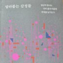 달라붙는 감정들 - 의료인류학연구회 기획 이미지