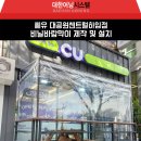 씨유 대공원센트럴하임점 | &#34;CU편의점&#34; 비닐바람막이 제작 및 시공 후기