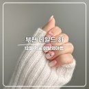 쌀롱:DH | 부천 네일샵 네일드하 12월 이달의아트 겨울감성 네일 대만족