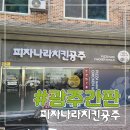피자나라치킨공주 군산조촌점 이미지