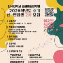 단국대학교 교육대학원 | 단국대학교 문화예술대학원 [커피학과] 2026년도 후기 신입/편입생 모집