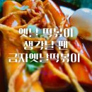 금자옛날떡볶이 이미지