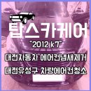 2845 | 대전 유성구 자동차에어컨냄새제거! 탑스카케어에서 받으세요~^^