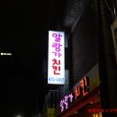 알랑가치킨 이미지