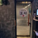 1979 포차 이미지