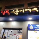 정목누룽지 백숙 이미지