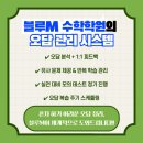 블루M수학전문학원