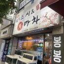 스시&회마차