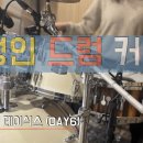 다이나믹드럼교습소