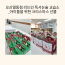 리드인독서중심논술교습소 | 오산궐동점 리드인 독서논술 교습소_아이들을 위한 크리스마스 선물