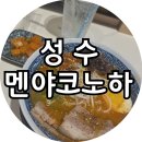 멘야코노하성수 이미지