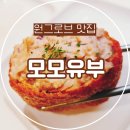파이브센스몰 | 원그로브 맛집 모모유부 원그로브몰, 다양하게 골라 먹는 유부초밥 전문점