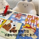 푸름이네 | 돌아기 전집 추천 창작 전집 푸름이까꿍 내돈내산 후기