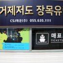 거제저도장목유람선 네이버블로그