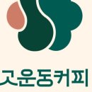 고운동커피로스터스 이미지