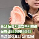 삼동면 종합복지회관 | 울산 노동자종합복지회관 문화센터 이어테라피 특강 들어보니 진짜 신기했음