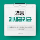경품제세공과금, 기타소득세 신고 꼭 확인하세요