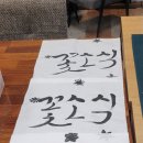 멋 글씨 캘리그라피 이미지