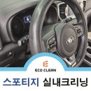 대구 실내크리닝 스포티지 안이 청결해 졌어요
