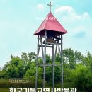 기독교역사박물관 | 장마철 가볼만한 곳, 경기도 이천 한국 기독교 역사 박물관 | 서포터즈