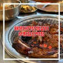 갈산동 맛집 해운대연탄생갈비 부평갈산역점 쫀득한 뭉티기