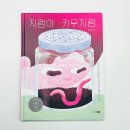 지렁이 키우지렁 초등 생태환경 지식그림책 추천 반려동물 교육 도서