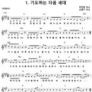 1. 기도하는 다음 세대 / 이상해요 Yo 정말 이상해 [어캠찬양 29집, 율동+악보+MP3] 이미지