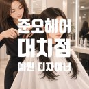 동서빌딩 | 준오헤어대치점예원 여자머리 레이어드컷 후기, 자연스럽게 분위기 변신