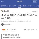 조민 찾아간 가세연 "키 크고 예쁘다" 낄낄 이미지