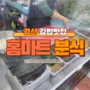 홈마트분식 이미지