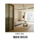 신도고등학교 | 해운대 대우2차 입지와 생활동선을 살린 전체공사 제안