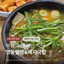 영동식당 | 부산역 맛집 줄서는식당 영동밀면&amp;돼지국밥 내돈내산 후기