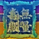 소로 3-916 | 제일 아름다운 사찰 태백산 부석사