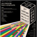 2025 국악창작곡개발 - 제19회 21c한국음악프로젝트 | (뉴스인)한국음악의 미래를 찾는다.. ‘2026 21c한국음악프로젝트 ’ 참가작 공모 시작