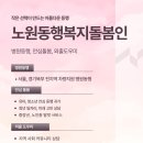 노원빛사랑안과의원 | 서울 #노원구 #빛사랑안과 병원동행 업무일지 | 거리가 가까울수록 병원동행매니저 와 이용인은 가까워...