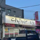 다인회관 | [공지] [맛집] 울산 달동 맛집 ㅣ다인막창 ㅣ울산 막창 맛집