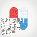 무등약국 이미지