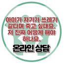 [온라인 상담 : 아이가 자기가 쓰레기 같다며 죽고 싶대요. 저 진짜 어떻게 해야 하나요.] 한국아동청소년심리상담센터 이미지