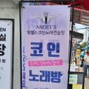 엔젤스코인노래연습장 남부터미널점 이미지