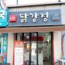 후곡애닭강정