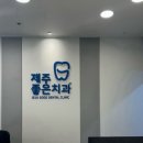 제주좋은치과의원 이미지