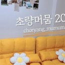 초량머뭄 이미지