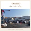 다이소용인 - 용인시 처인구 양지로 125-3 | 다이소 용인포곡점 신규오픈! 주차 운영시간 정보 방문 후기