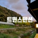 [광주] 단독 바베큐장이 있는 퇴촌 펜션 추천 트윈스펜션