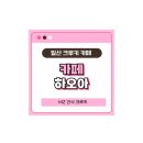 카페하오아 이미지