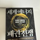 [경제도서추천] 세계 에너지 패권 전쟁 후기