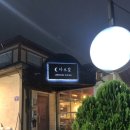 다르빛 | 속초 이자카야 추천 다르빛